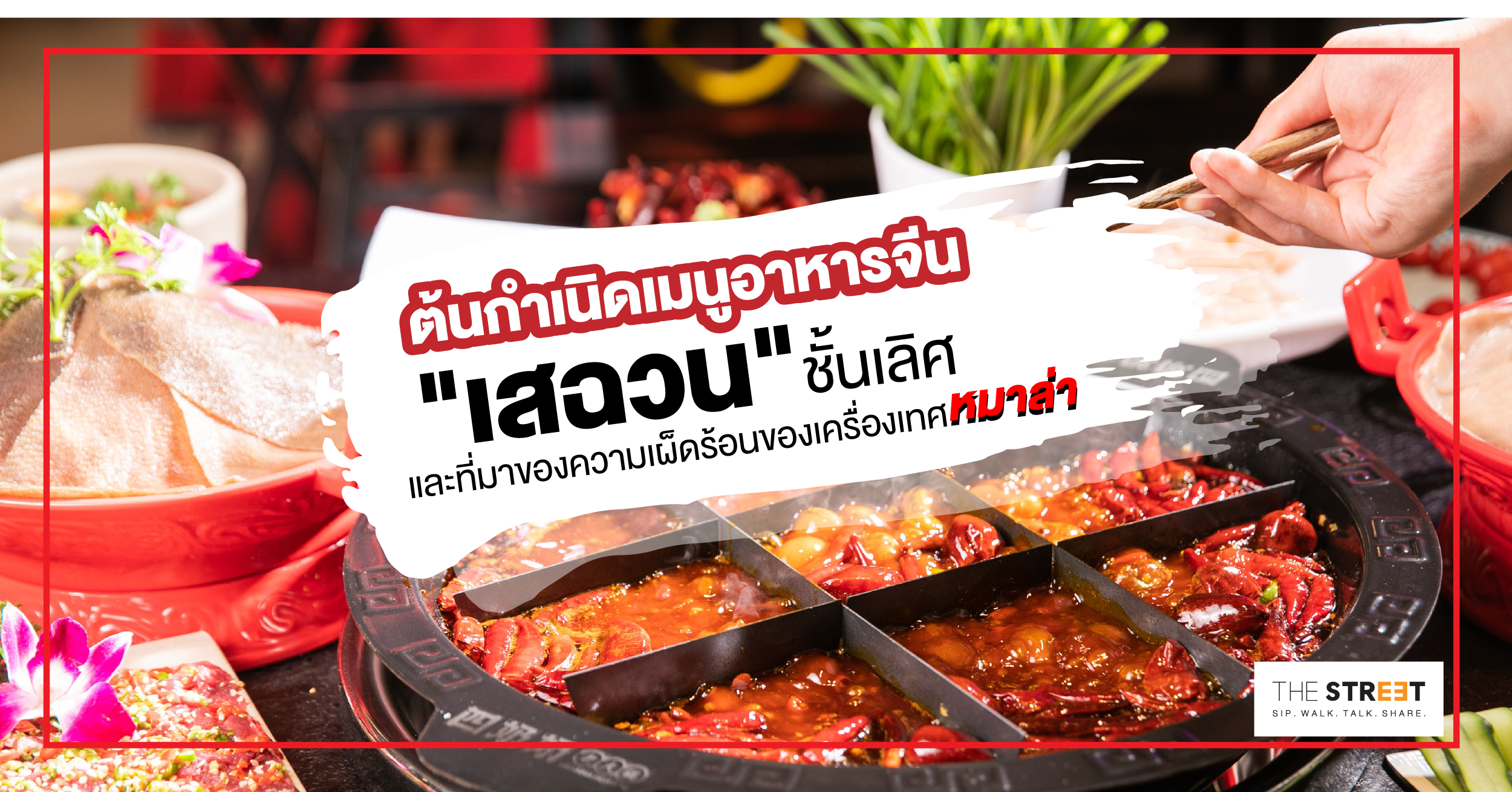 ต้นกำเนิดเมนูอาหารจีนเสฉวนชั้นเลิศ-และที่มาของความเผ็ดร้อนของเครื่องเทศหมาล่า